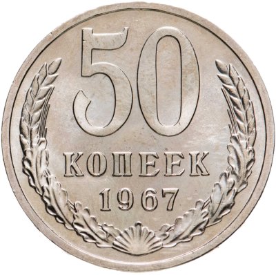 купить 50 копеек 1967