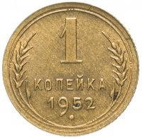 купить 1 копейка 1952