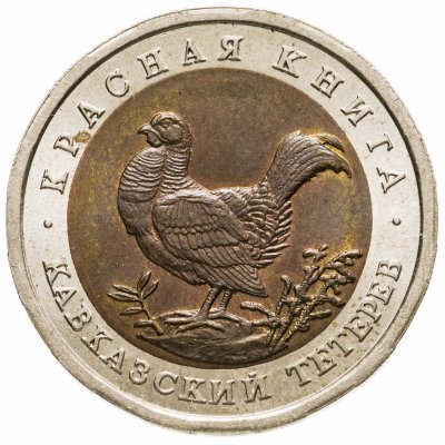 купить 50 рублей 1993 ЛМД Кавказский Тетерев - Красная Книга