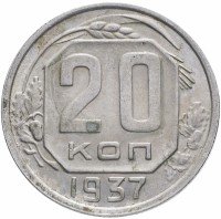 Купить 20 копеек 1937