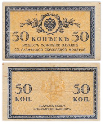 купить 50 копеек 1915 ВЗ "Уголки" (Pick 101.1)