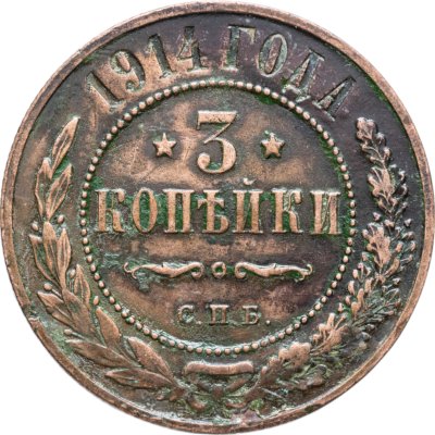 купить 3 копейки 1914 СПБ