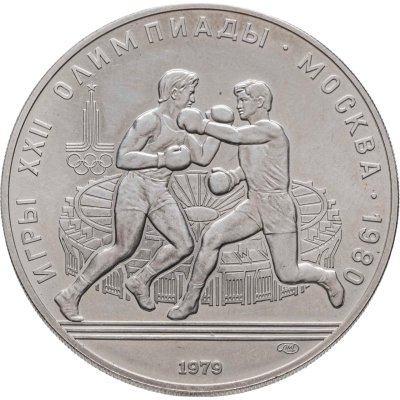купить 10 рублей 1979 ЛМД "XXII летние Олимпийские игры 1980 в Москве: Бокс"