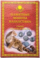 купить Капсульный альбом для монет, Памятные монеты Казахстана / Серия "Красная книга"
