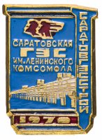Купить Значок Саратовская ГЭС имени Ленинского Комсомола 1970 (Разновидность случайная )