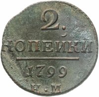 купить 2 копейки 1799 КМ