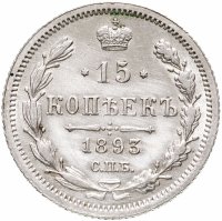 купить 15 копеек 1893 СПБ-АГ