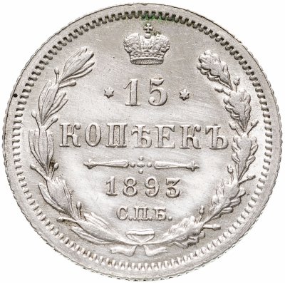 купить 15 копеек 1893 СПБ-АГ