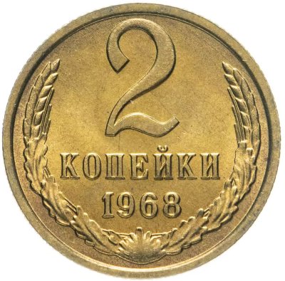 купить 2 копейки 1968 штемпельный блеск