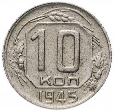 купить 10 копеек 1945
