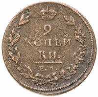 купить 2 копейки 1811 ЕМ-НМ гурт гладкий