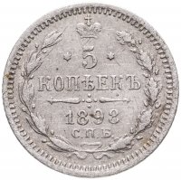 купить 5 копеек 1898 СПБ-АГ
