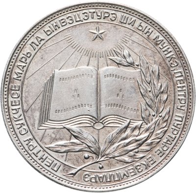 купить Серебряная школьная медаль Молдавской ССР обр. 1960 г.