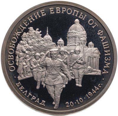 купить 3 рубля 1994 ММД Proof "Освобождение советскими войсками Белграда"