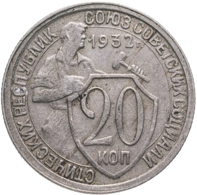 купить 20 копеек 1932