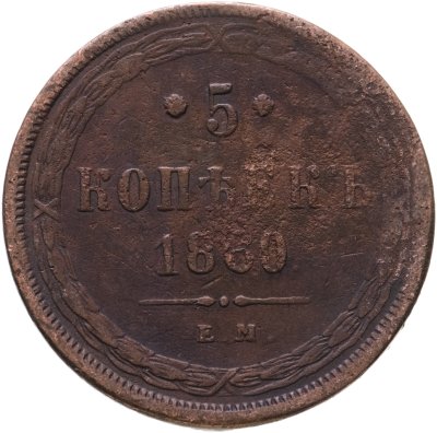 купить 5 копеек 1860 ЕМ