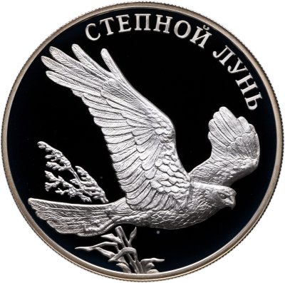 купить 1 рубль 2007 СПМД степной лунь