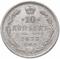 Купить 10 копеек 1877 СПБ-HI