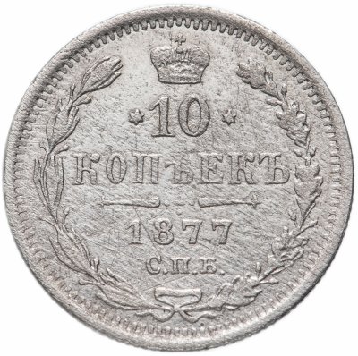 купить 10 копеек 1877 СПБ-HI