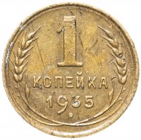Купить 1 копейка 1935 старый тип