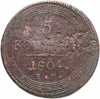 купить 5 копеек 1804 ЕМ обе стороны образца 1806 года