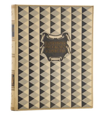 купить Книга М.И. Рзянин "Памятники русского зодчества", бумага, печать, Государственное издательство архитектуры и градостроительства, СССР, 1950 г.