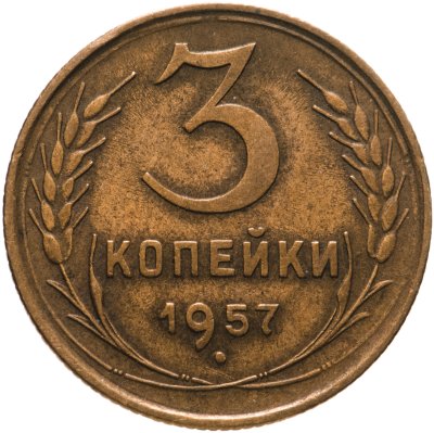 купить 3 копейки 1957
