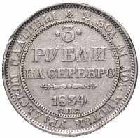 Купить 3 рубля 1834 СПБ