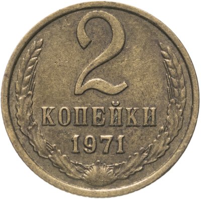 купить 2 копейки 1971