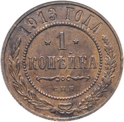 купить 1 копейка 1913 СПБ