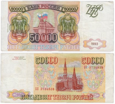 купить 50000 рублей 1993