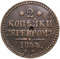 купить 2 копейки 1844 ЕМ