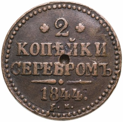 купить 2 копейки 1844 ЕМ