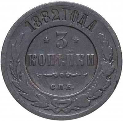 купить 3 копейки 1882 СПБ
