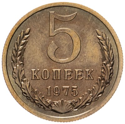 купить 5 копеек 1975