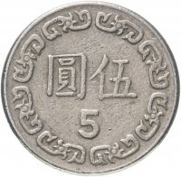 купить Тайвань 5 долларов (dollars) 1981-1990