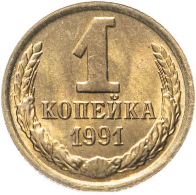 купить 1 копейка 1991 М