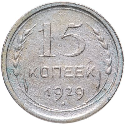 купить 15 копеек 1929