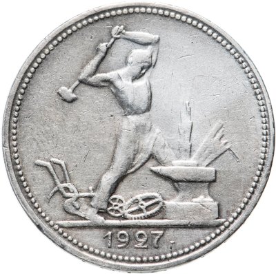 купить полтинник 1927 ПЛ