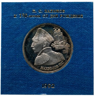 купить 1 рубль 1992 ЛМД Proof "190-летие со дня рождения П.С. Нахимова" в футляре Госбанка