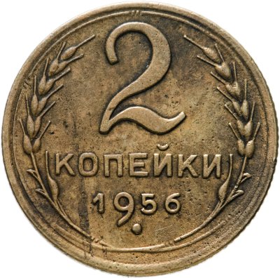 купить 2 копейки 1956