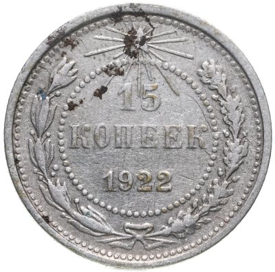 купить 15 копеек 1922