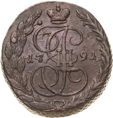 купить 5 копеек 1791 ЕМ