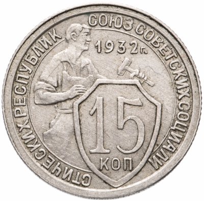 купить 15 копеек 1932