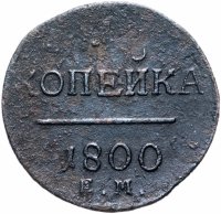 Купить 1 копейка 1800 ЕМ