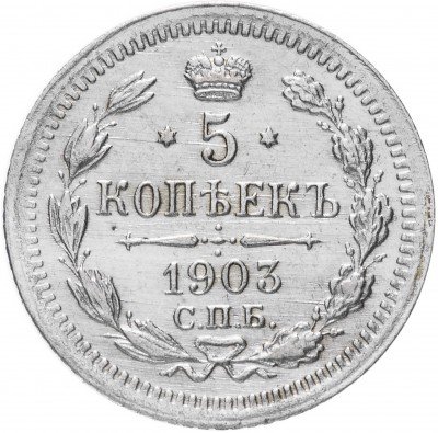 купить 5 копеек 1903 СПБ-АР