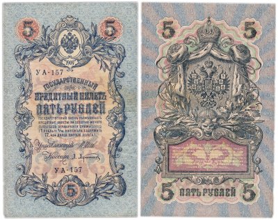 купить 5 рублей 1909 управляющий Шипов