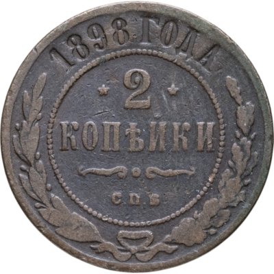 купить 2 копейки 1898 СПБ