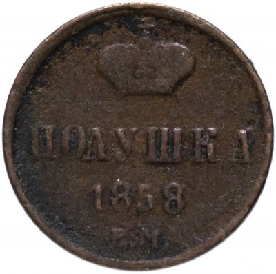 купить полушка 1858 ЕМ короны большие