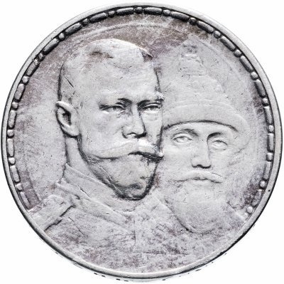 купить 1 рубль 1913 В.С в память 300-летия дома Романовых плоский чекан